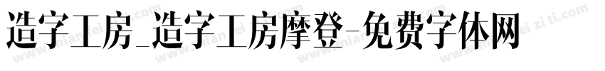造字工房_造字工房摩登字体转换