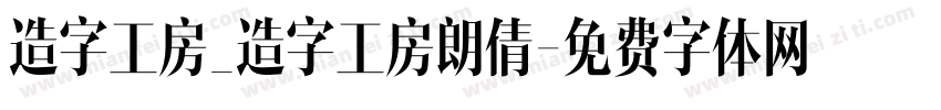 造字工房_造字工房朗倩字体转换