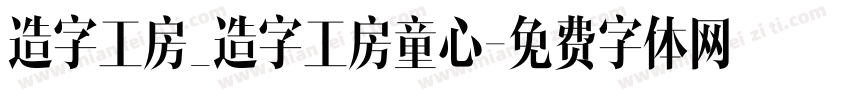 造字工房_造字工房童心字体转换