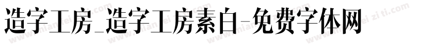 造字工房_造字工房素白字体转换