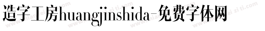 造字工房huangjinshida字体转换