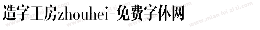 造字工房zhouhei字体转换