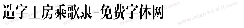 造字工房乘歌隶字体转换