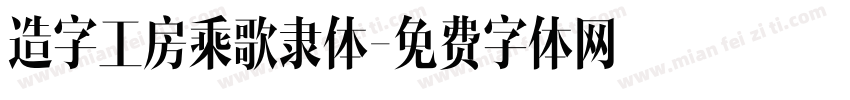 造字工房乘歌隶体字体转换