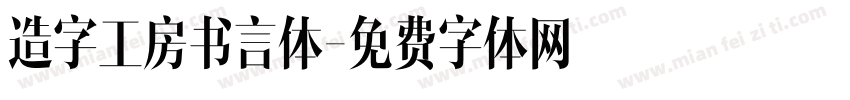 造字工房书言体字体转换