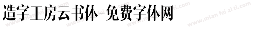 造字工房云书体字体转换