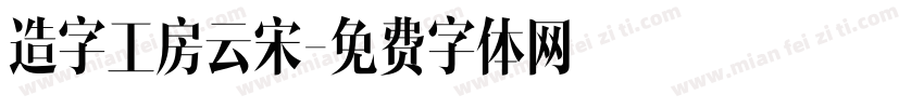 造字工房云宋字体转换
