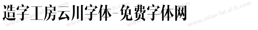 造字工房云川字体字体转换