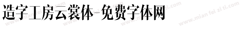 造字工房云裳体字体转换