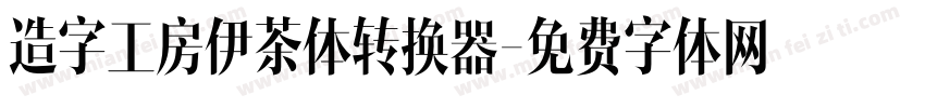 造字工房伊茶体转换器字体转换