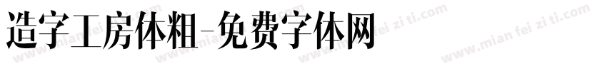 造字工房体粗字体转换