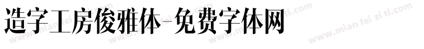 造字工房俊雅体字体转换