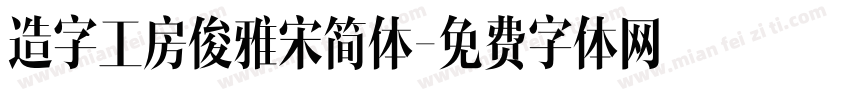 造字工房俊雅宋简体字体转换