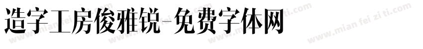 造字工房俊雅锐字体转换