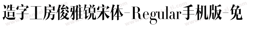 造字工房俊雅锐宋体-Regular手机版字体转换