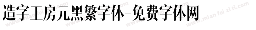 造字工房元黑繁字体字体转换