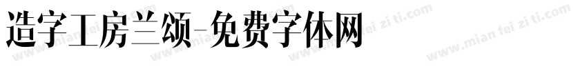 造字工房兰颂字体转换