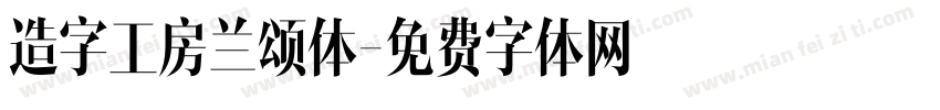 造字工房兰颂体字体转换