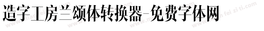 造字工房兰颂体转换器字体转换