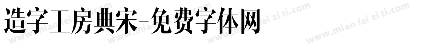 造字工房典宋字体转换