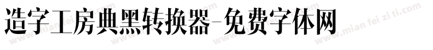 造字工房典黑转换器字体转换