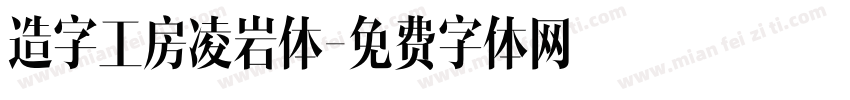 造字工房凌岩体字体转换