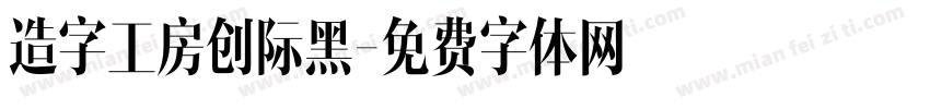 造字工房创际黑字体转换