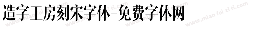 造字工房刻宋字体字体转换
