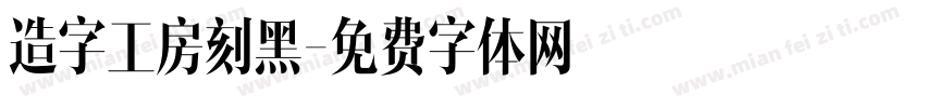 造字工房刻黑字体转换