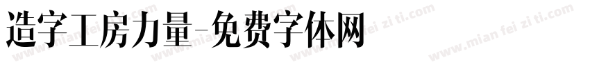 造字工房力量字体转换