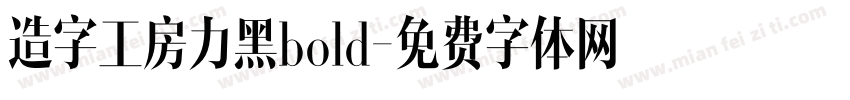 造字工房力黑bold字体转换