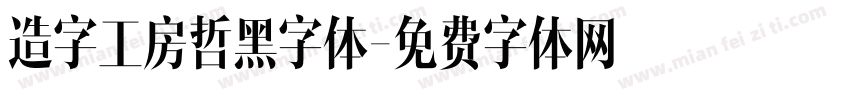 造字工房哲黑字体字体转换
