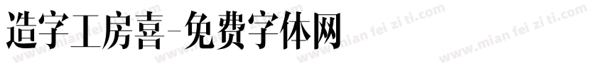 造字工房喜字体转换
