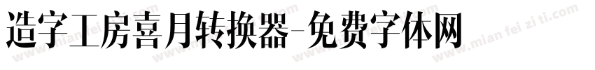 造字工房喜月转换器字体转换