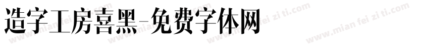 造字工房喜黑字体转换