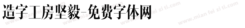 造字工房坚毅字体转换
