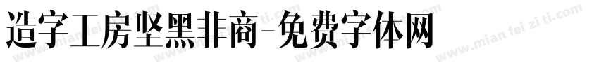 造字工房坚黑非商字体转换