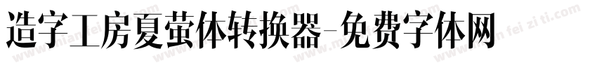 造字工房夏萤体转换器字体转换