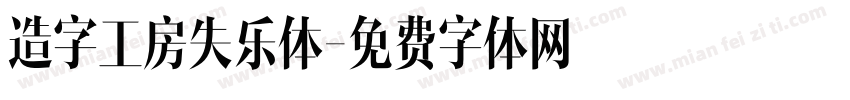 造字工房失乐体字体转换