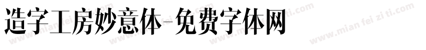造字工房妙意体字体转换