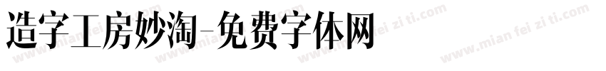 造字工房妙淘字体转换