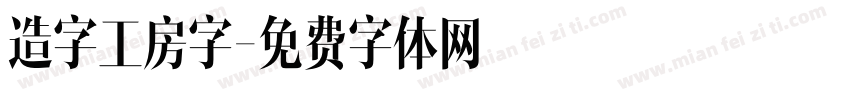 造字工房字字体转换