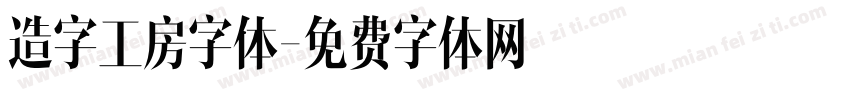 造字工房字体字体转换