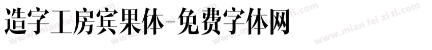 造字工房宾果体字体转换