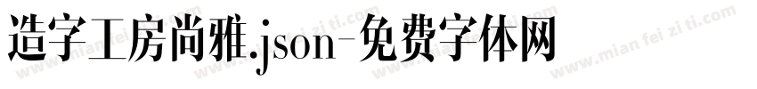 造字工房尚雅.json字体转换