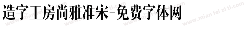 造字工房尚雅准宋字体转换