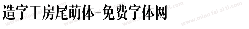 造字工房尾萌体字体转换