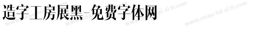 造字工房展黑字体转换