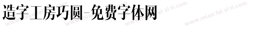 造字工房巧圆字体转换