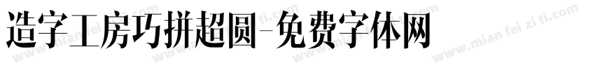 造字工房巧拼超圆字体转换